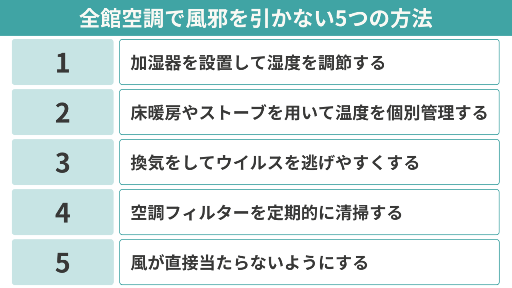 全館空調で風邪を引かない5つの方法