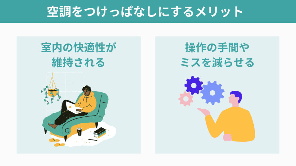 空調をつけっぱなしにするメリット