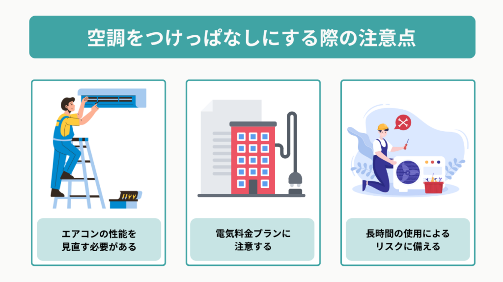 空調をつけっぱなしにする際の注意点