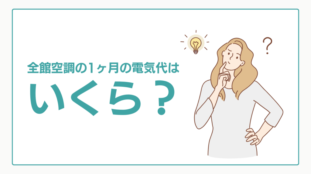 全館空調の電気代は1ヶ月いくら?