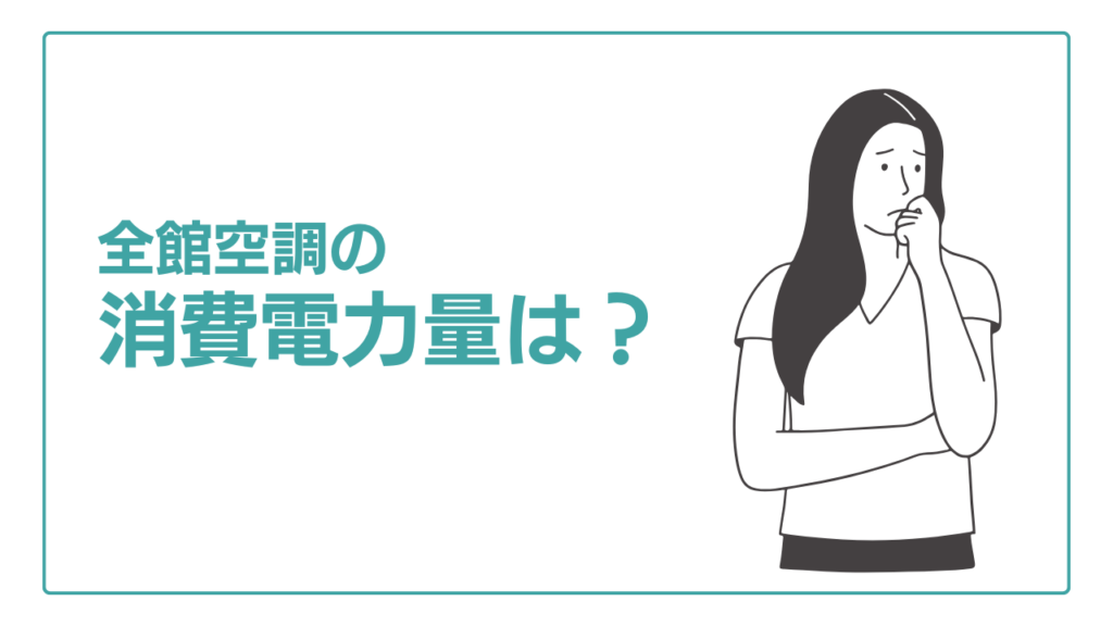 全館空調の消費電力量は?