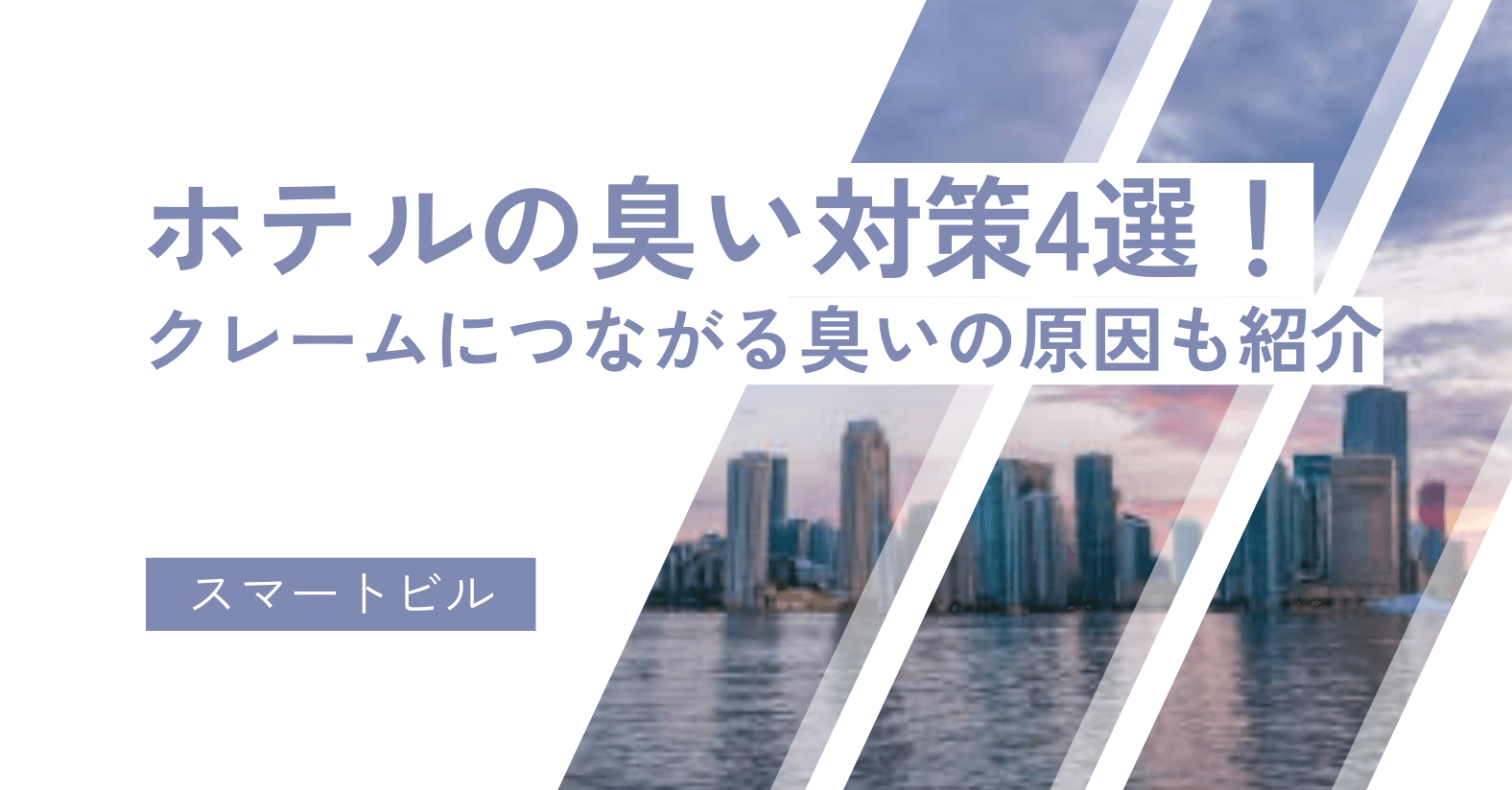 ホテルの臭い対策4選！クレームにつながる臭いの原因も紹介