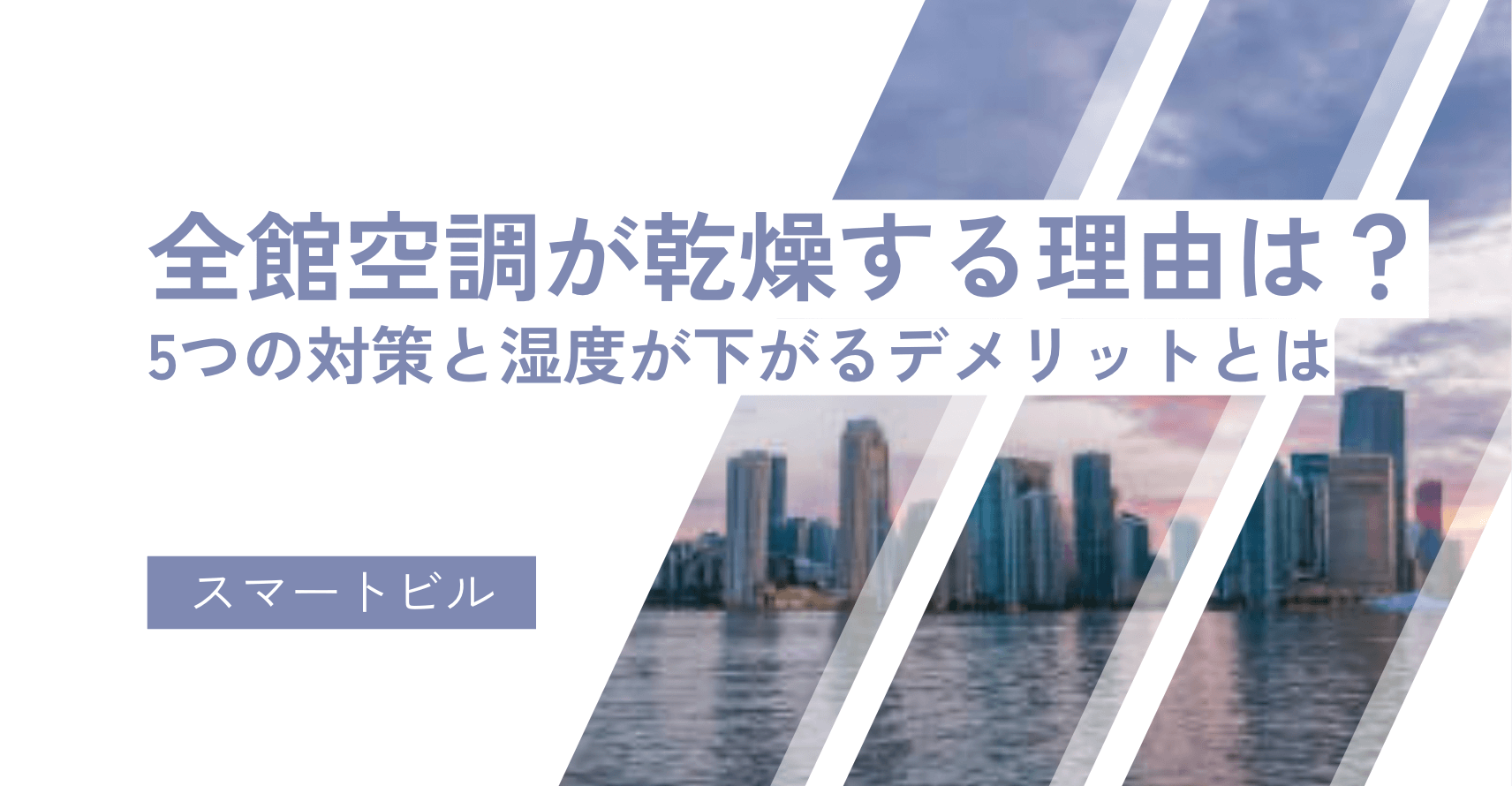 全館空調が乾燥する理由は？5つの対策と湿度が下がるデメリットとは