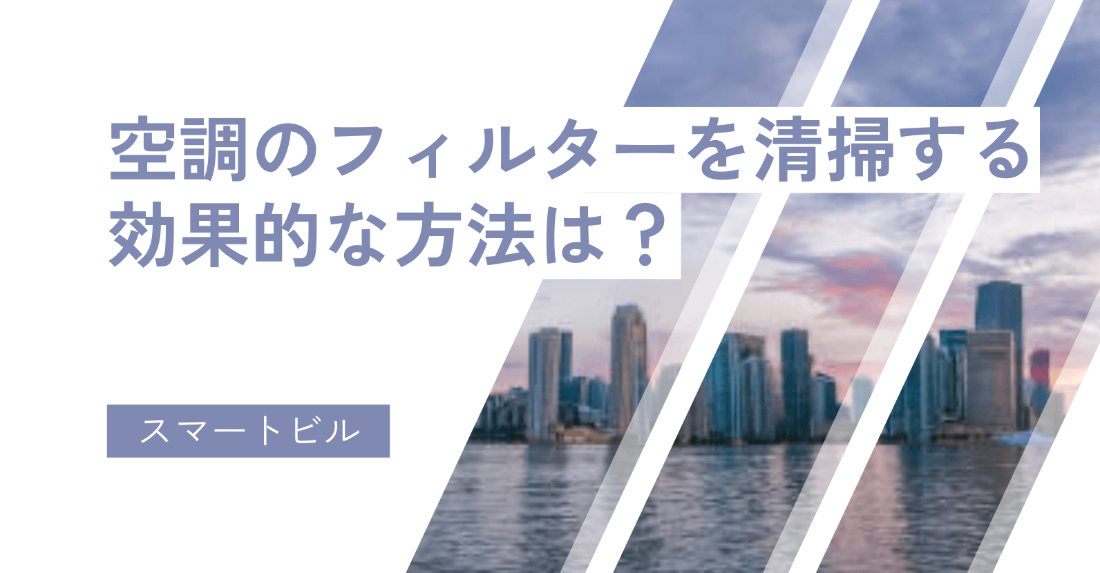 空調のフィルターを清掃する効果的な方法は？掃除の頻度や注意点も解説