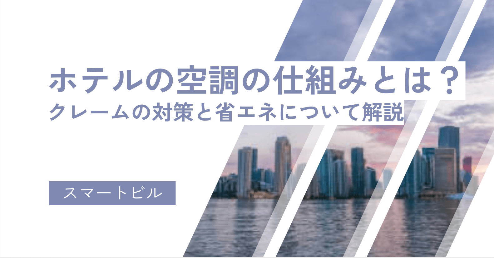 ホテルの空調の仕組みとは？クレーム対策と省エネについて解説