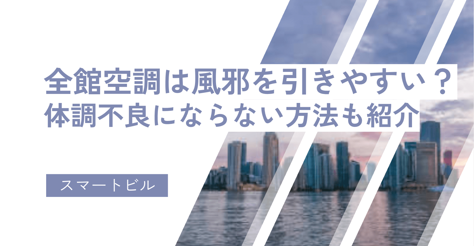 全館空調は風邪を引きやすい？体調不良にならない方法も紹介