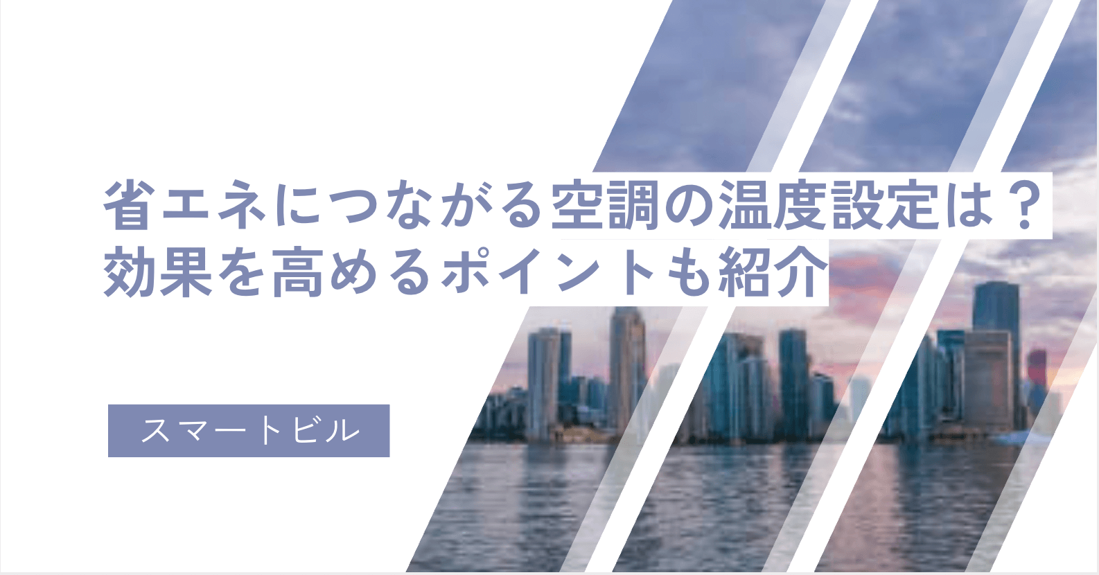 省エネにつながる空調の温度設定は？効果を高めるポイントも紹介