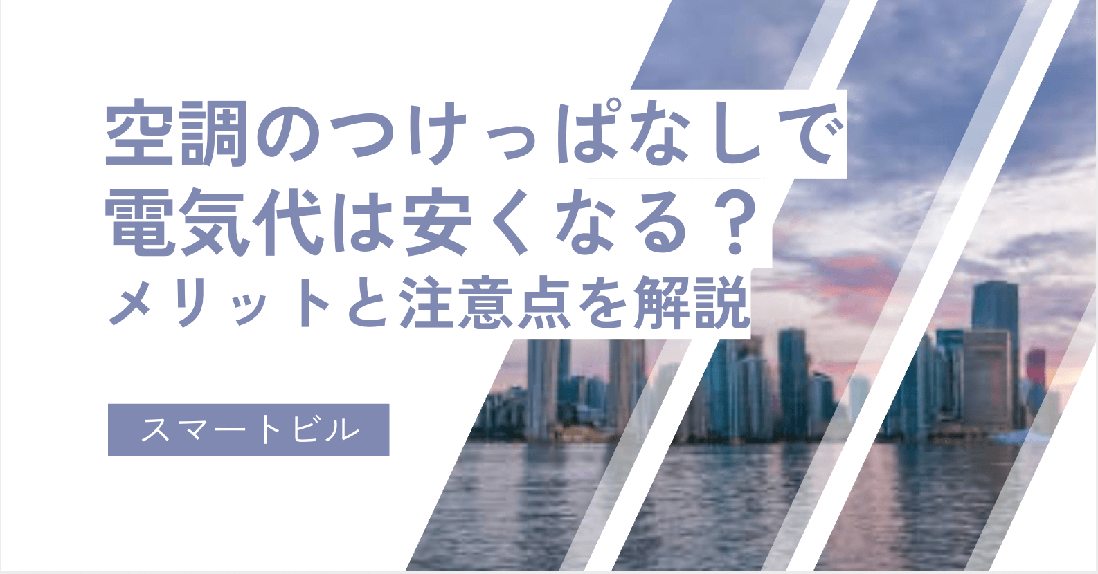 空調のつけっぱなしで電気代は安くなる？メリットと注意点を解説