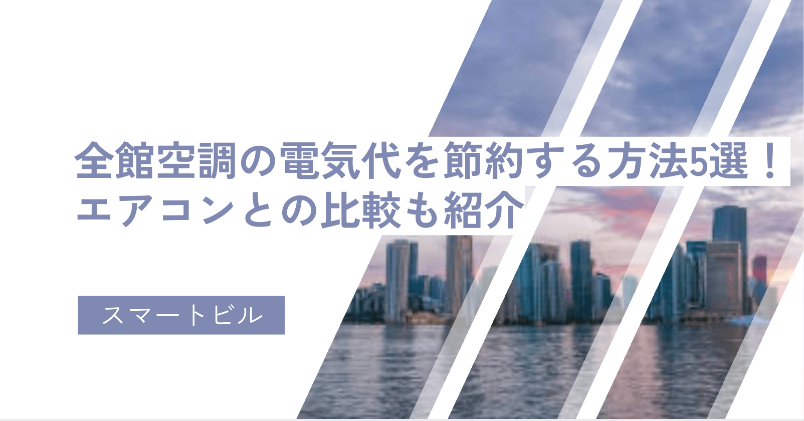 全館空調の電気代を節約する方法5選！エアコンとの比較も紹介
