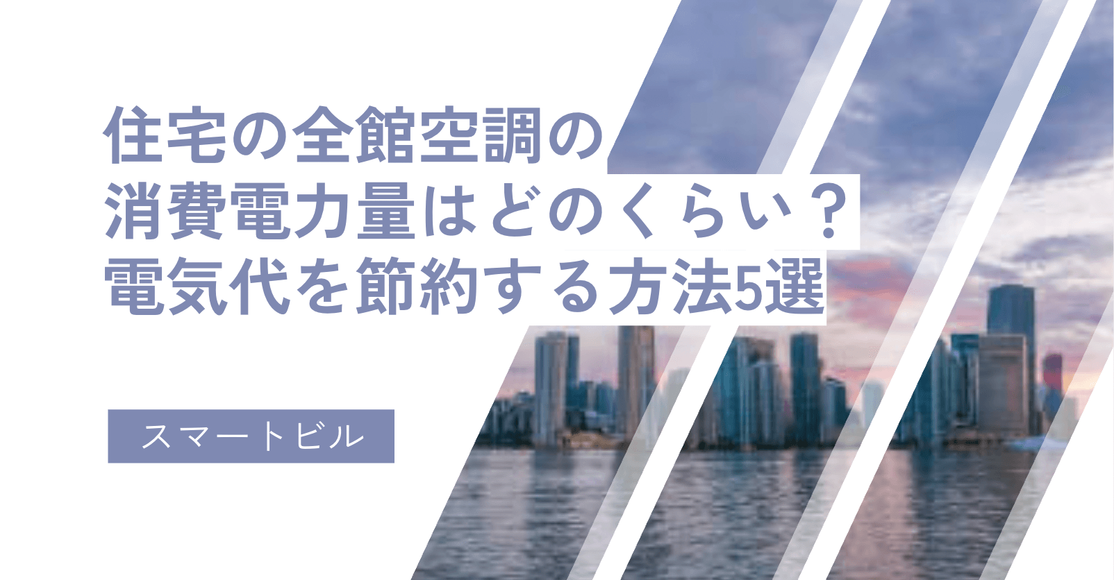 住宅の全館空調の消費電力量はどのくらい？電気代を節約する方法5選