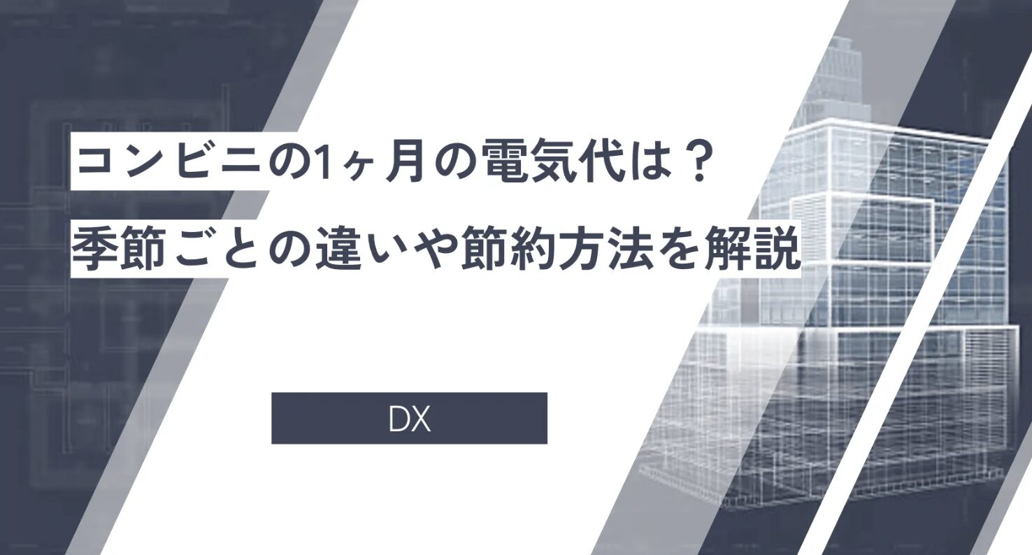 コンビニの1ヶ月の電気代は？季節ごとの違いや節約方法を解説