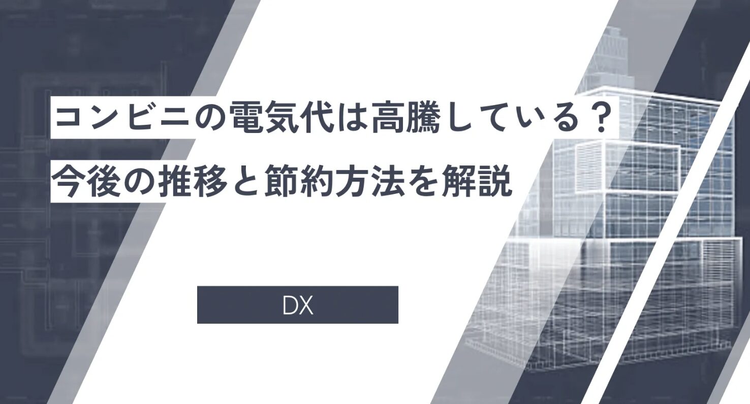 コンビニの電気代は高騰している？今後の推移と節約方法を解説