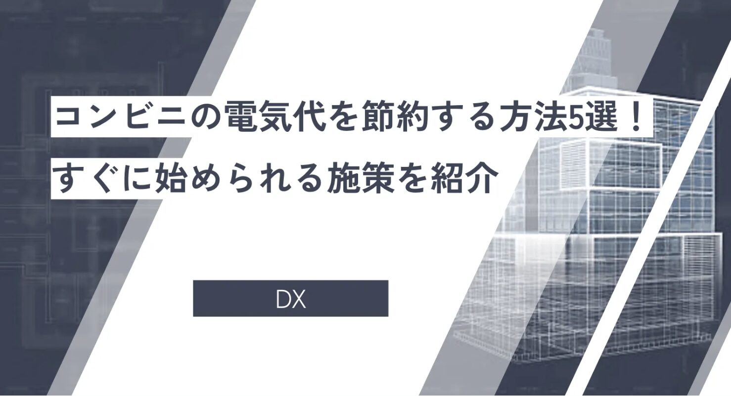 コンビニの電気代を節約する方法5選！すぐに始められる施策を紹介