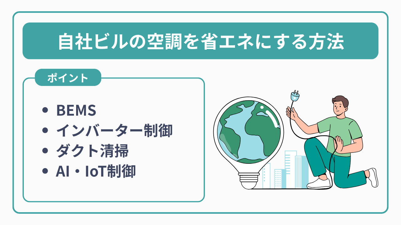 自社ビルの空調を省エネにする方法