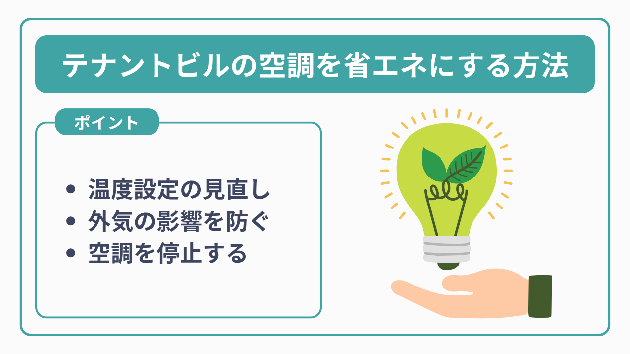 テナントビルの空調を省エネにする方法