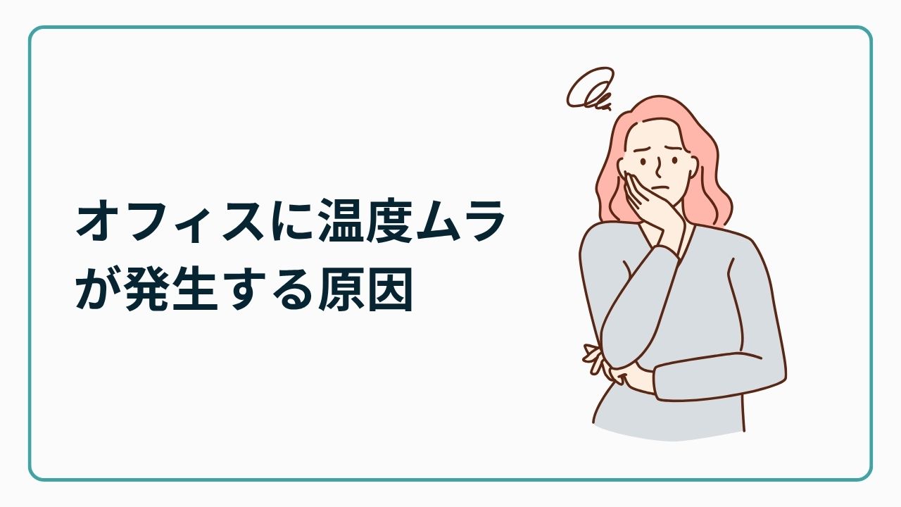 オフィスに温度ムラが発生する原因