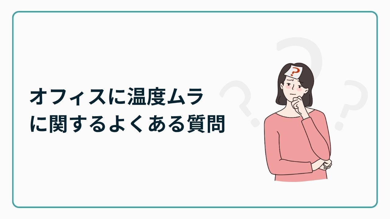 オフィスの温度ムラに関するよくある質問