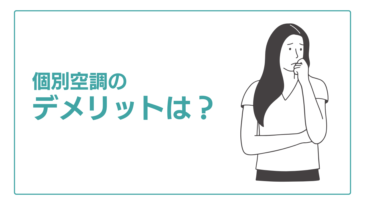 個別空調のデメリット