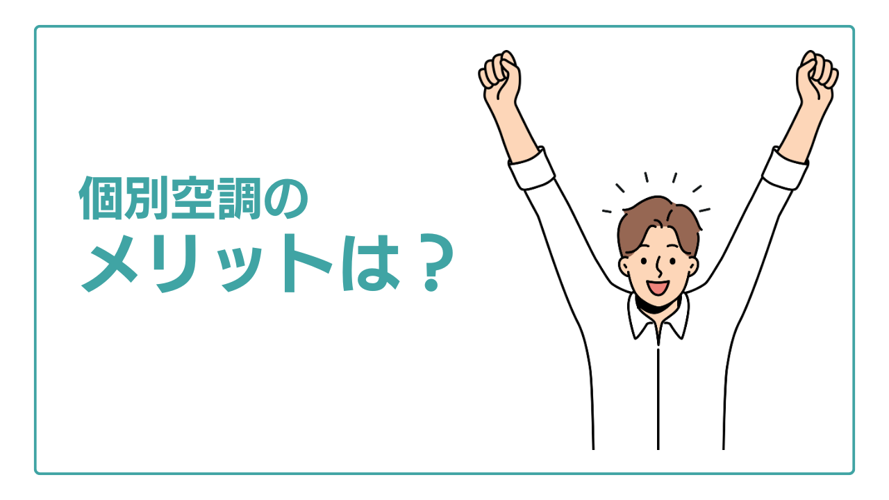 個別空調のメリット