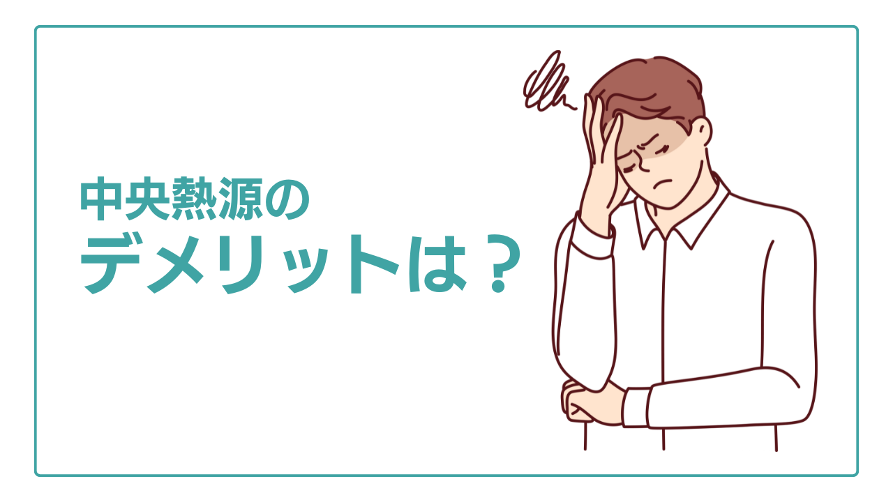 中央熱源のデメリット