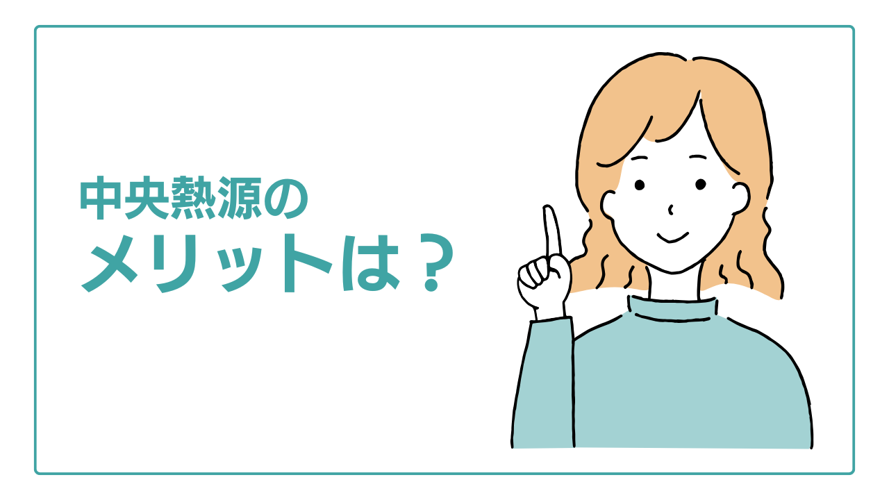 中央熱源のメリット