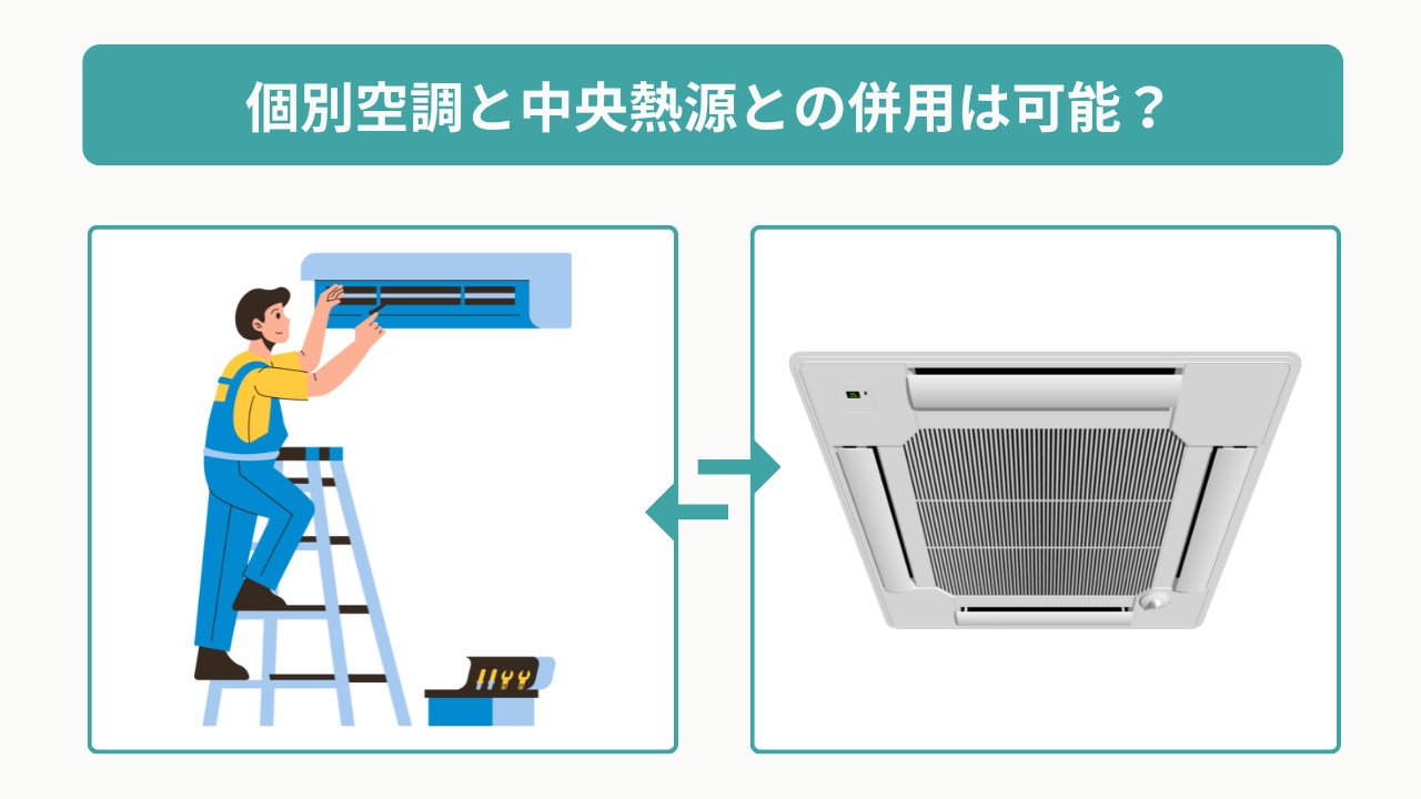 個別空調と中央熱源の併用は可能?