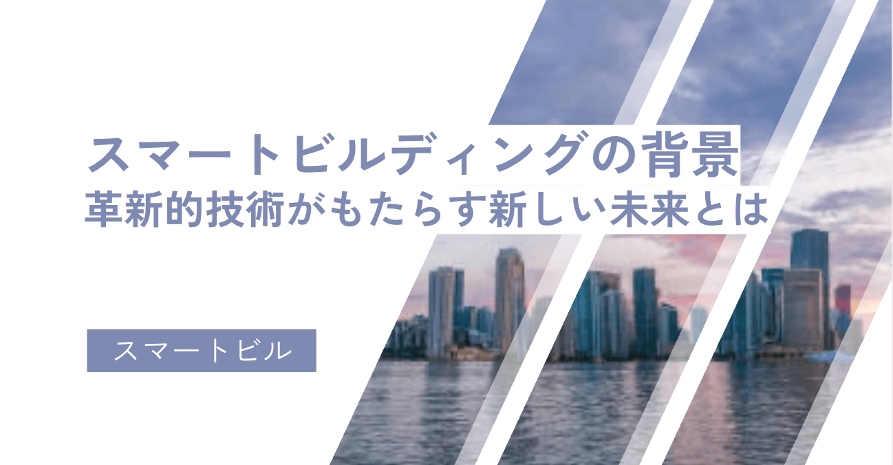 スマートビルディングの背景と革新的技術がもたらす新しい未来とは