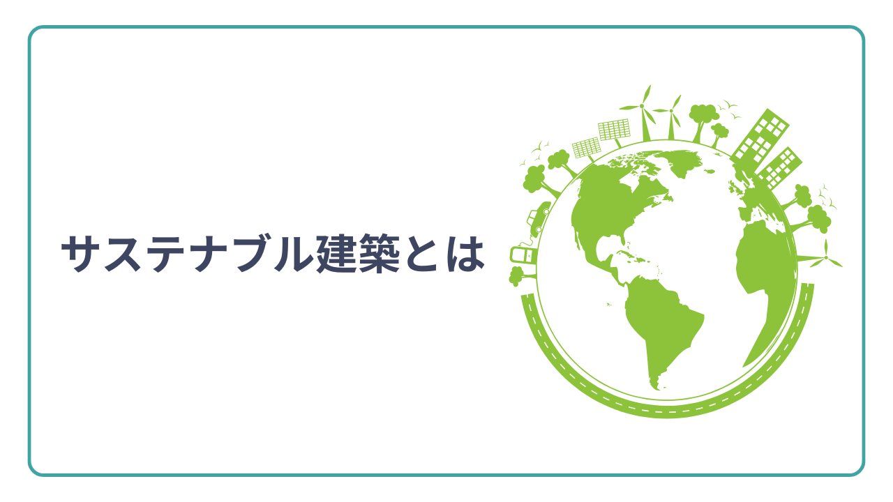 サステナブル建築とは