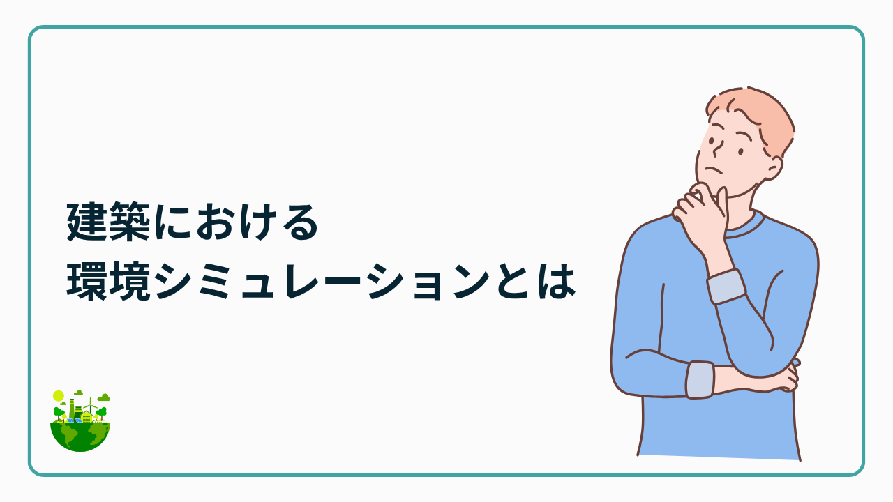 建築における環境シミュレーションとは