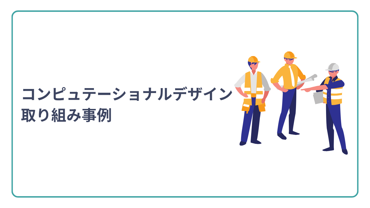 大手建設会社のコンピュテーショナルデザインへの取り組み事例