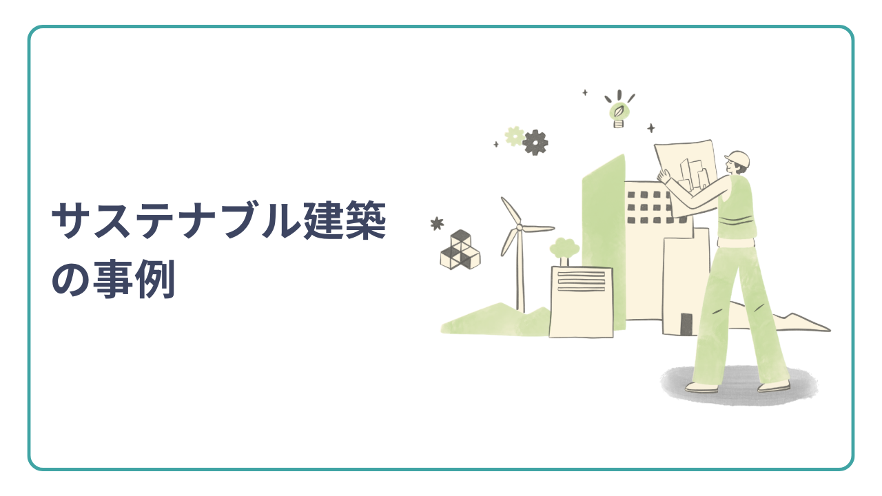 サステナブル建築の事例