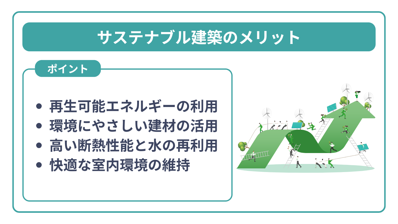 サステナブル建築のメリット
