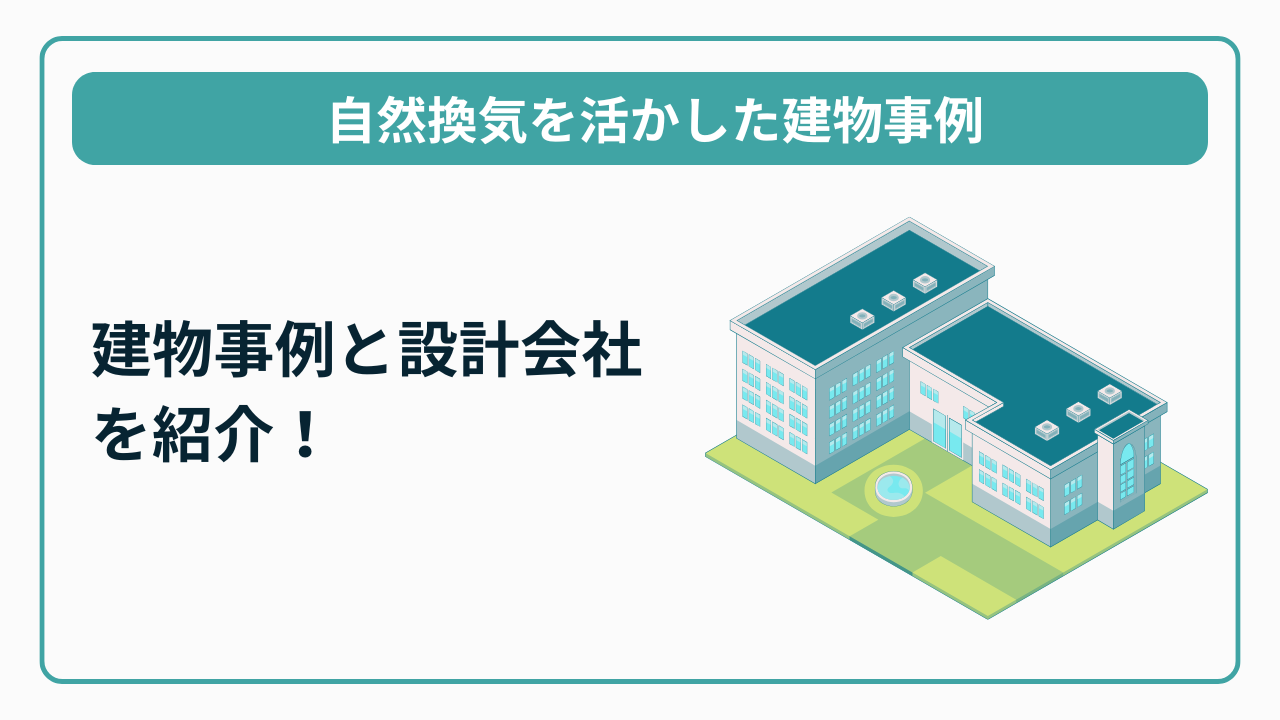 自然換気を活かした建物事例