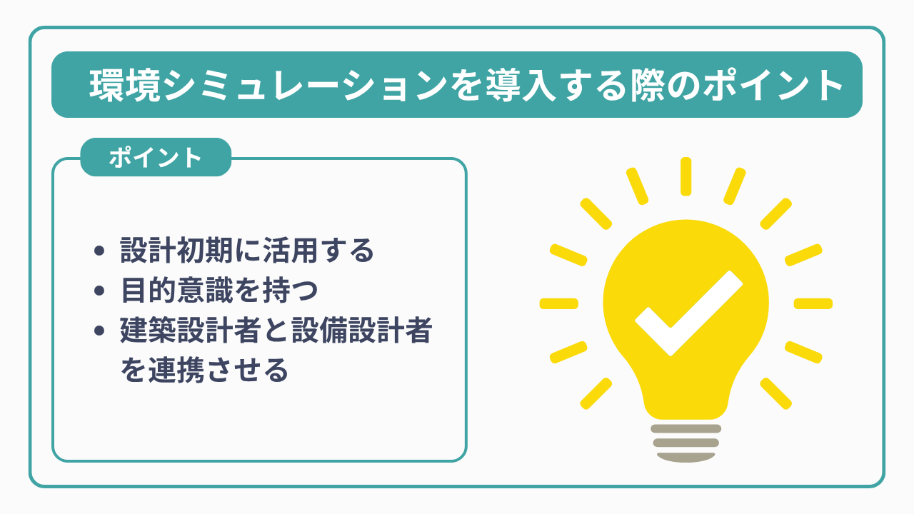 建築設計で環境シミュレーションを導入する際のポイント