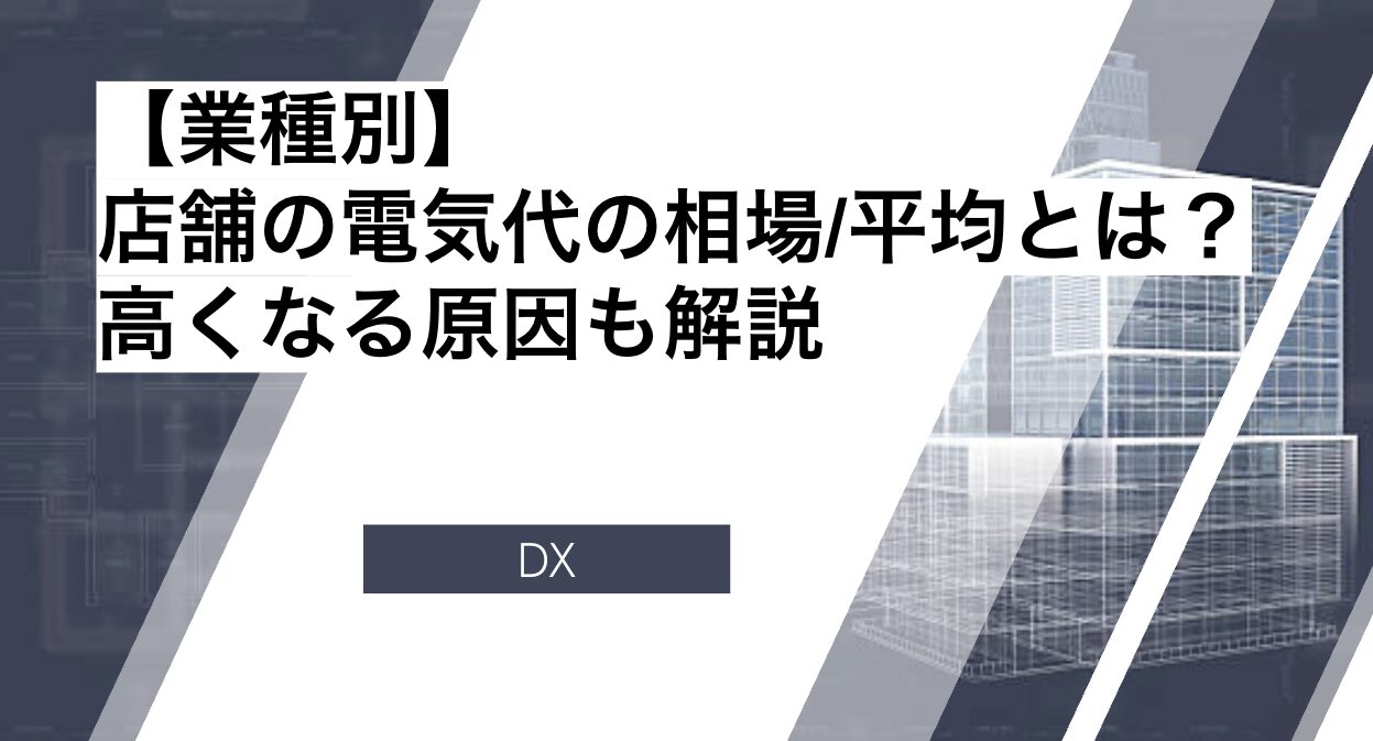 【業種別】店舗の電気代の相場/平均とは？高くなる原因も解説