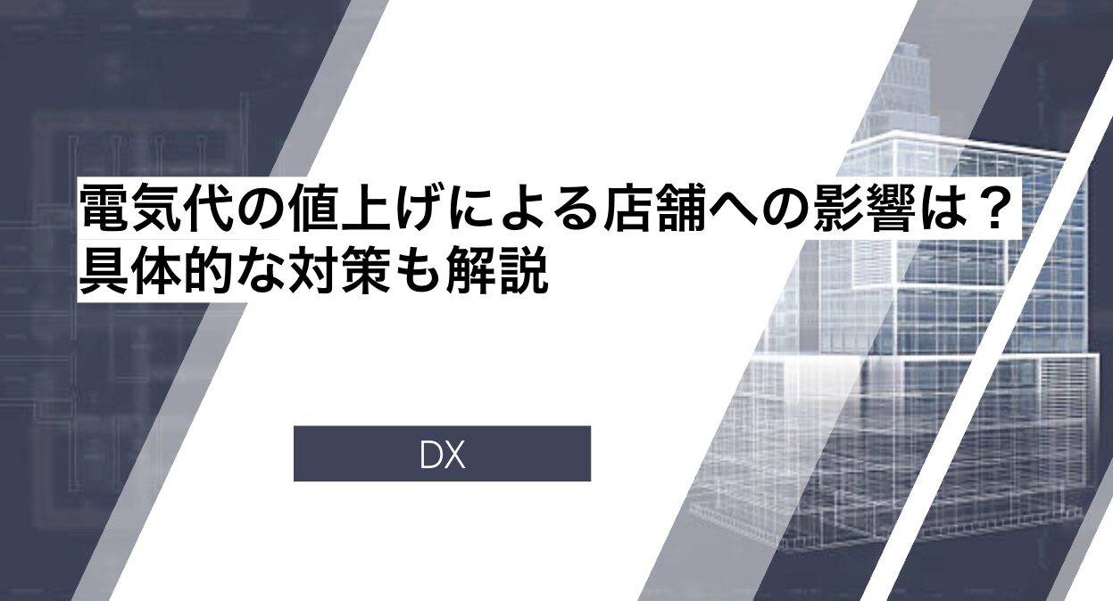 電気代の値上げによる店舗への影響は？具体的な対策も解説