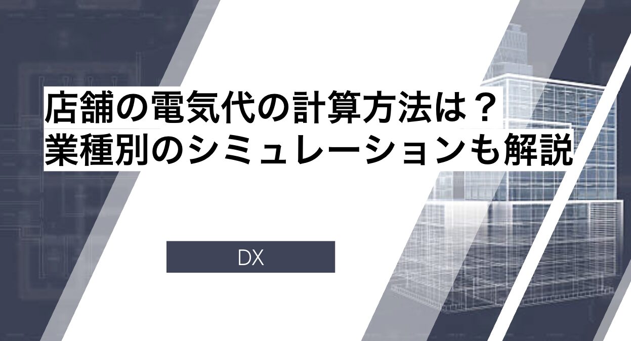 店舗の電気代の計算方法は？業種別のシミュレーションも解説