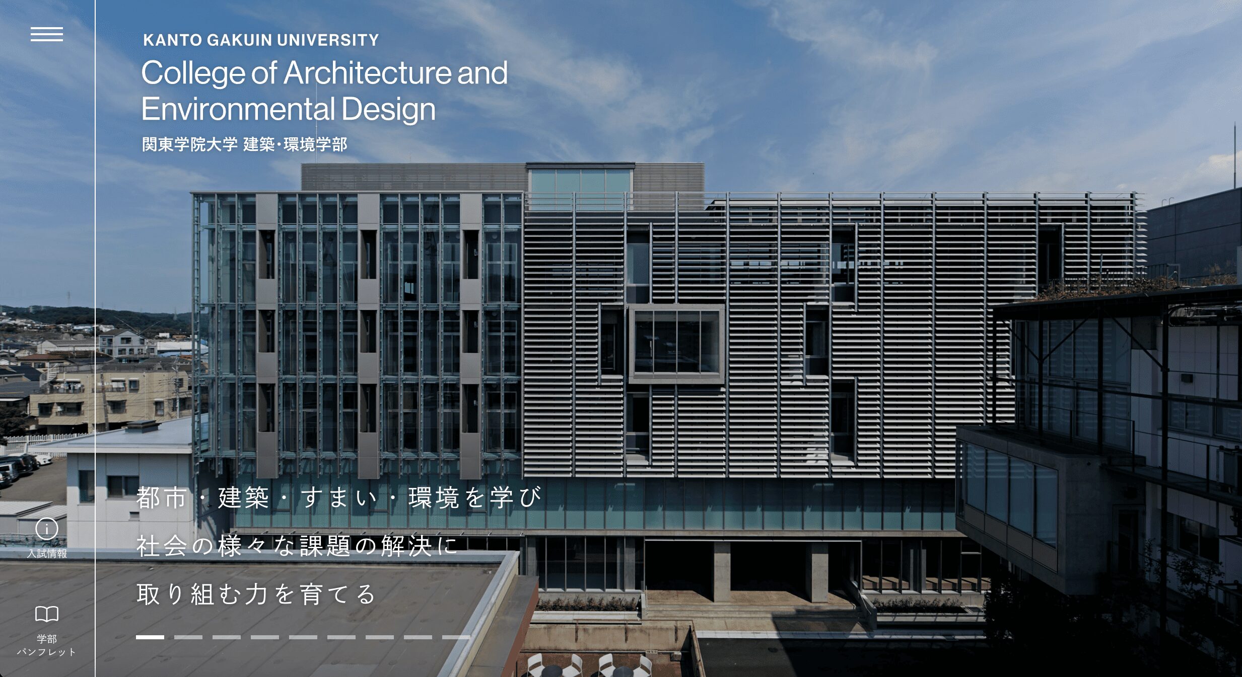 関東学院大学 建築・環境棟(5号館)