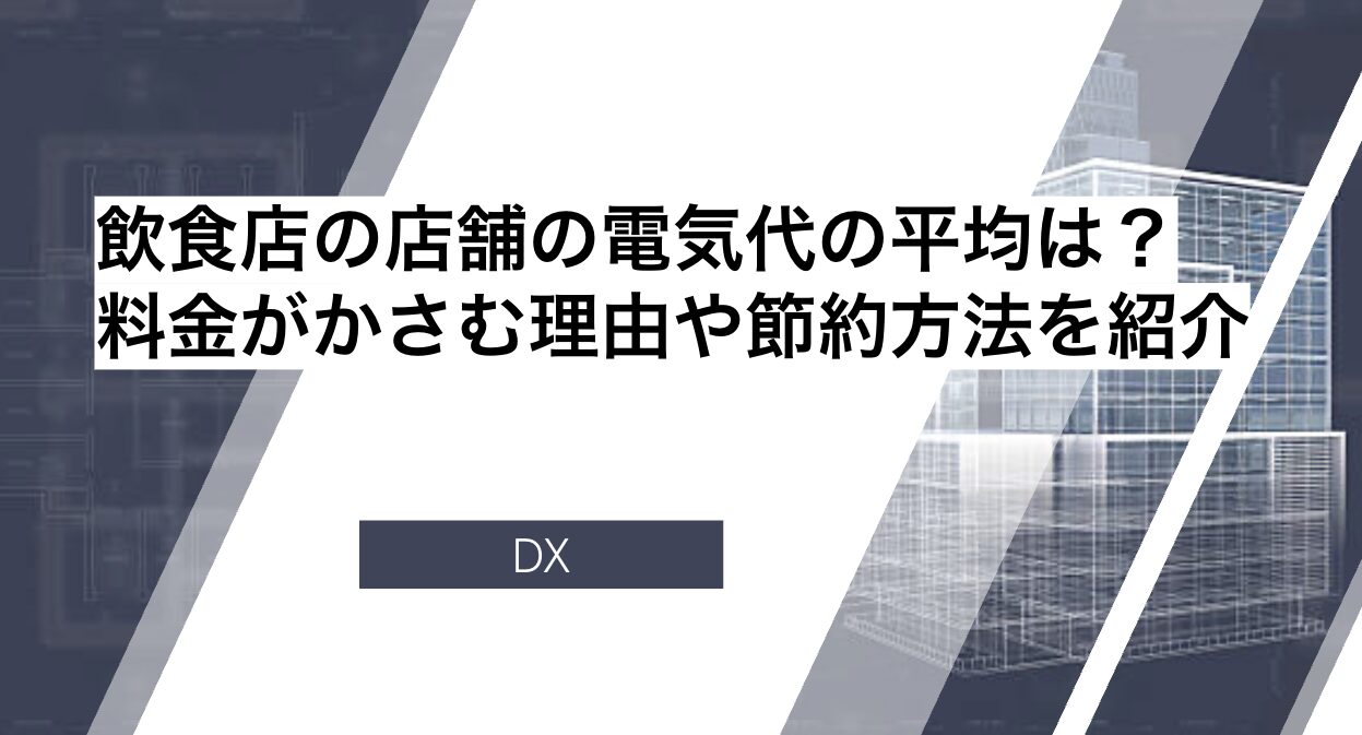 飲食店の店舗の電気代の平均は？料金がかさむ理由や節約方法を紹介 
