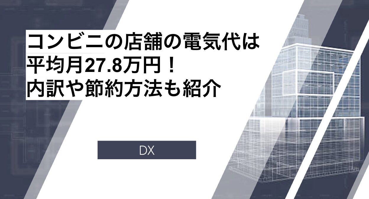 コンビニの店舗の電気代は平均月27.8万円！内訳や節約方法も紹介