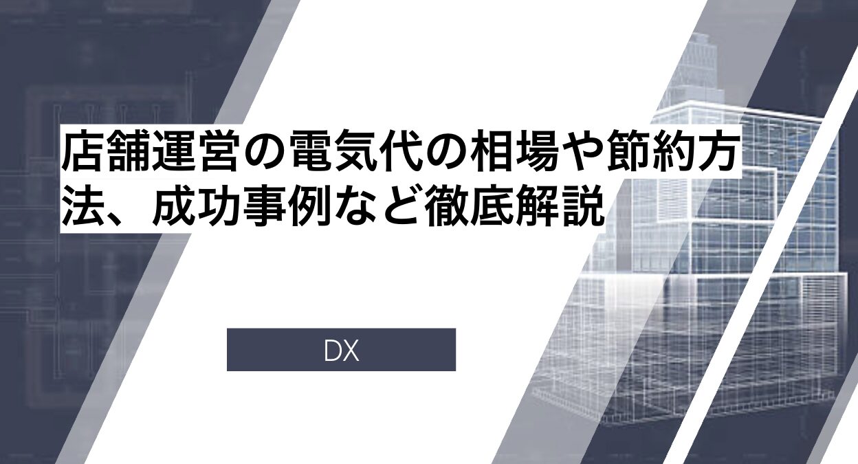 【大全】店舗運営の電気代の相場や節約方法、成功事例など徹底解説