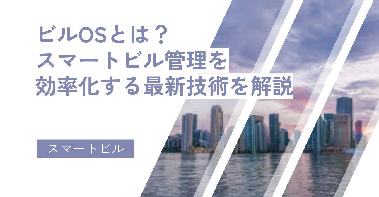 ビルOSとは？スマートビル管理を効率化する最新技術を解説