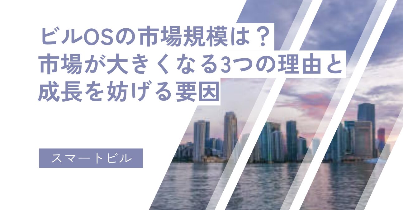 ビルOSの市場規模は？市場が大きくなる3つの理由と成長を妨げる要因 