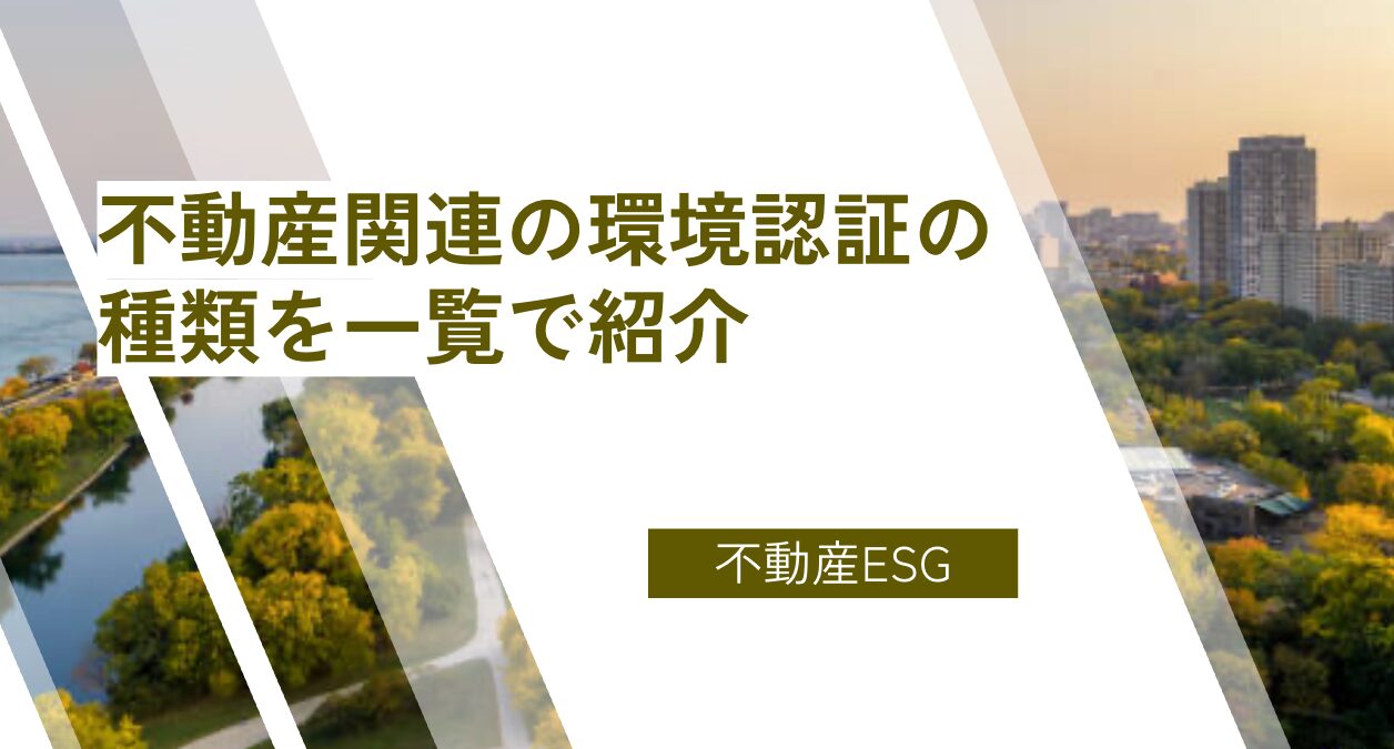 不動産関連の環境認証の種類を一覧で紹介