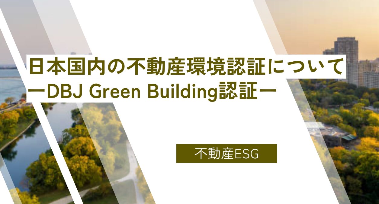 日本国内の不動産環境認証について ーDBJ Green Building認証ー