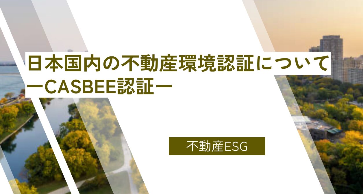 日本国内の不動産環境認証についてーCASBEE認証ー