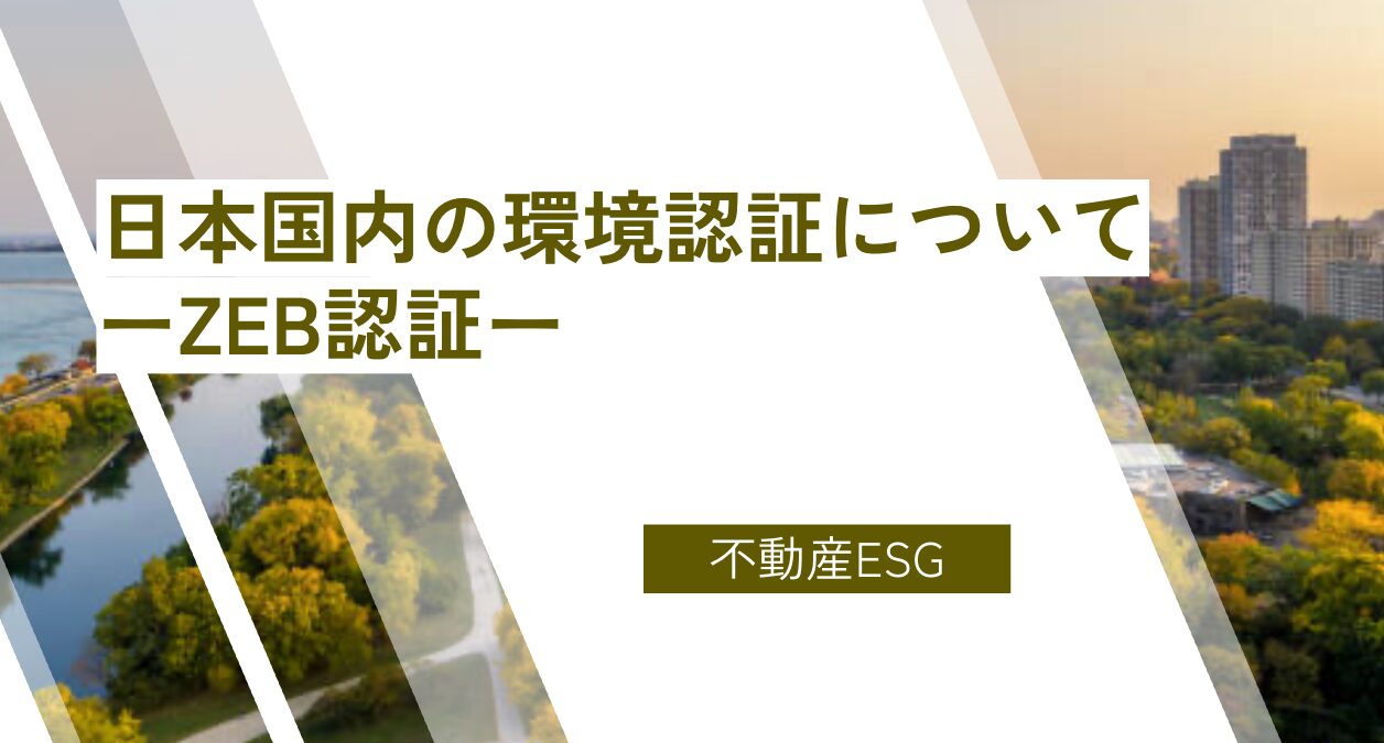 日本国内の環境認証についてーZEB認証ー