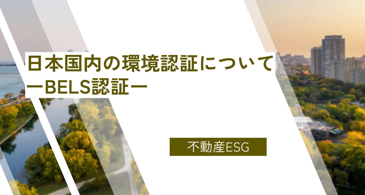 日本国内の環境認証について ーBELS認証ー