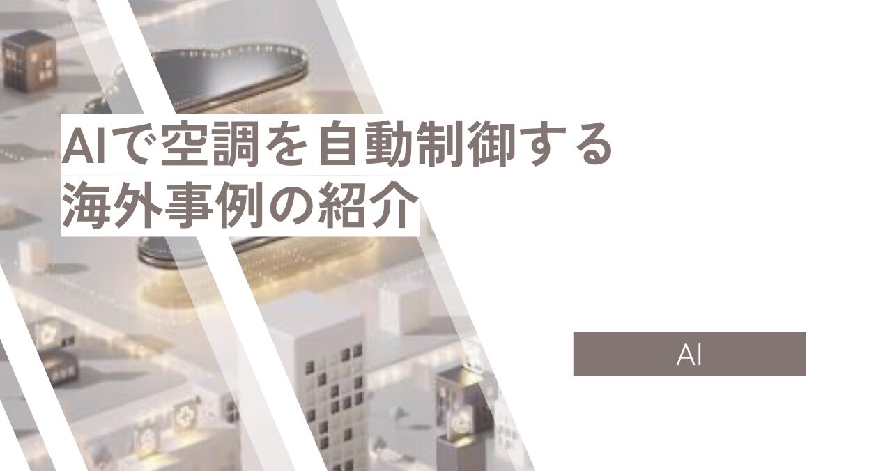 AIで空調を自動制御する海外事例の紹介