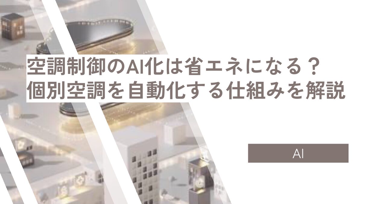 空調制御のAI化は省エネになる？個別空調を自動化する仕組みを解説